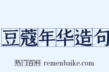 豆蔻年华造句是什么意思的图片